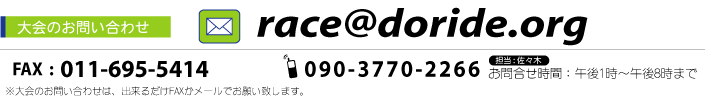 ���̂��⍇���F�@���[����race@doride.org�@FAX��020-4665-5901
